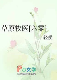 草原牧医六零轻侯番外