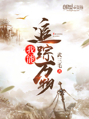 我能追踪万物有声小说